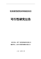 輕質新型建筑材料制造項目申報可行性研究論證報告.doc